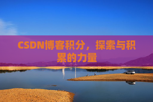 CSDN博客积分，探索与积累的力量