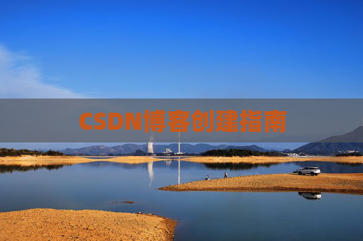 CSDN博客创建指南