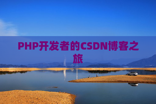 PHP开发者的CSDN博客之旅