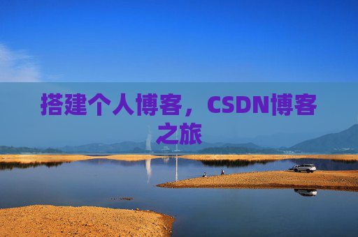 搭建个人博客，CSDN博客之旅