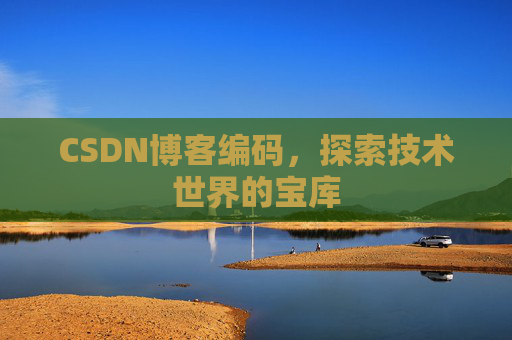 CSDN博客编码，探索技术世界的宝库