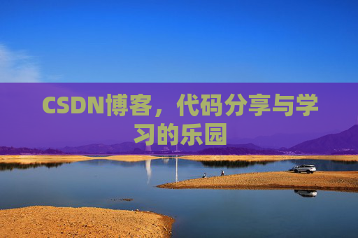 CSDN博客，代码分享与学习的乐园