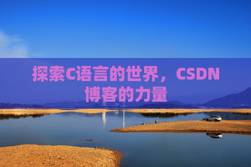 探索C语言的世界，CSDN博客的力量