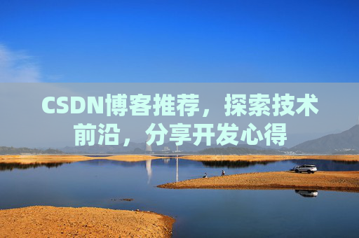 CSDN博客推荐，探索技术前沿，分享开发心得