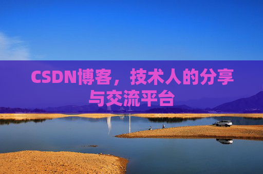 CSDN博客，技术人的分享与交流平台